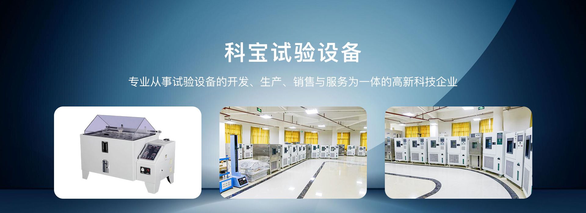 广东科宝试验设备有限公司