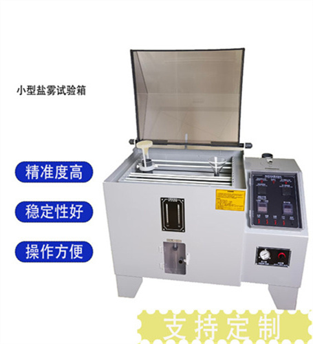 小型盐雾试验箱